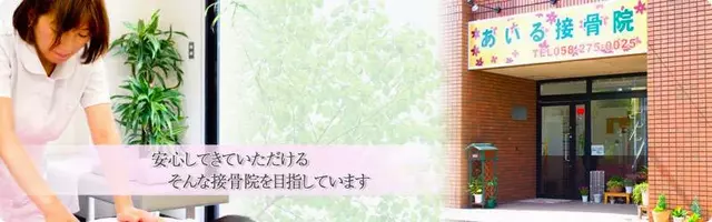 あいる接骨院