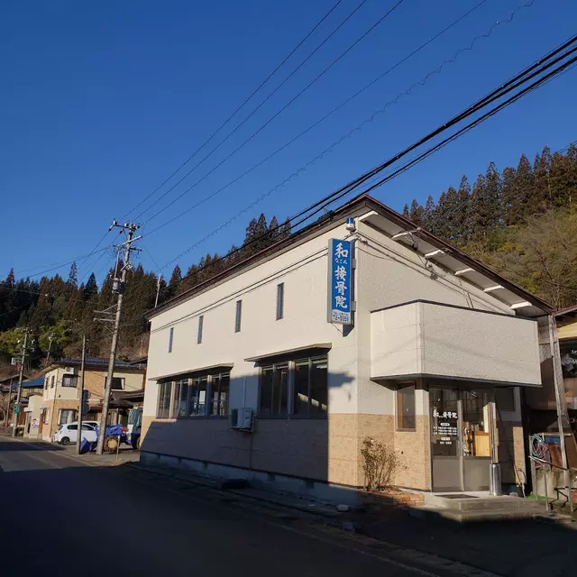 和接骨院