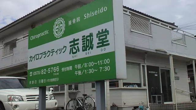カイロプラクテイック志誠堂