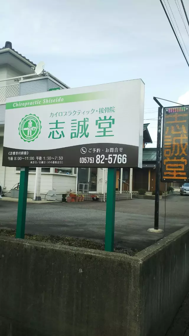 志誠堂接骨院