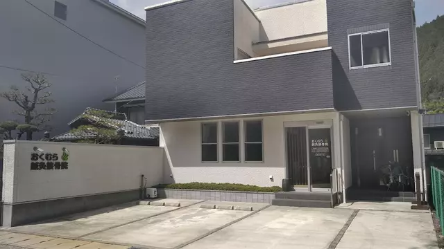 おくむら鍼灸接骨院