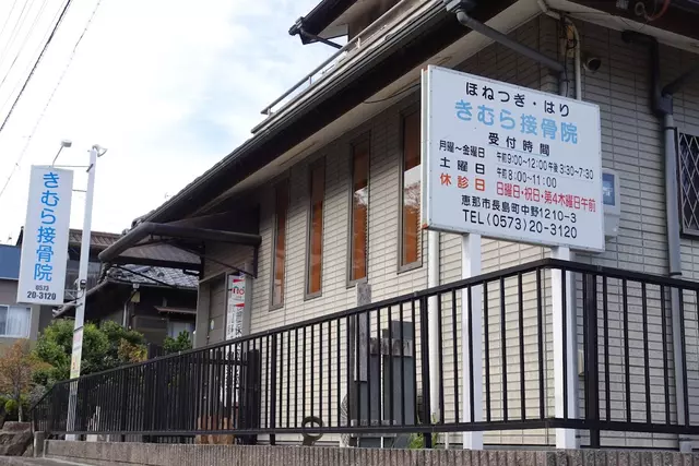 きむら接骨院
