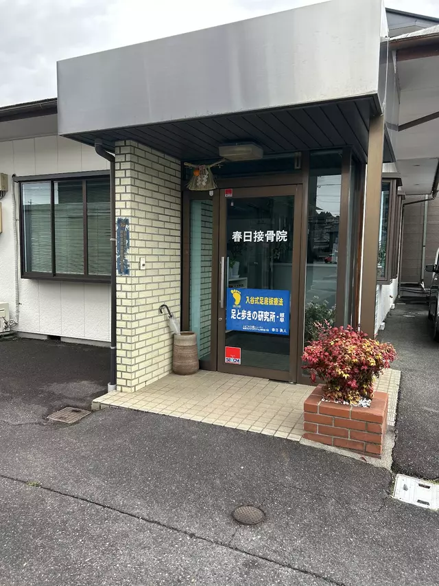 春日接骨院