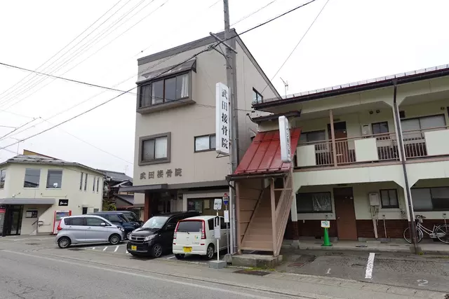 武田接骨院