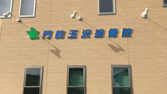 玉沢接骨院・門前院