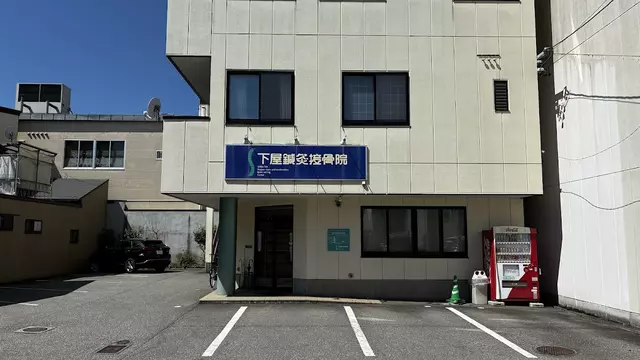 下屋鍼・灸接骨院