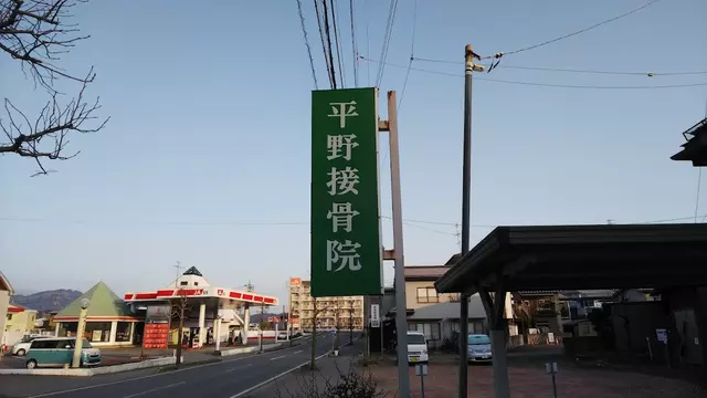 平野接骨院