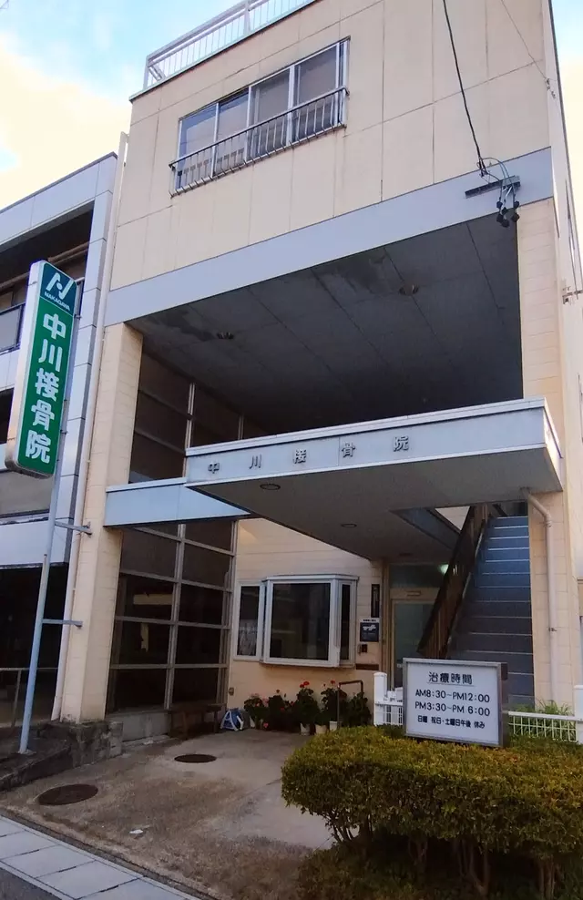 中川接骨院