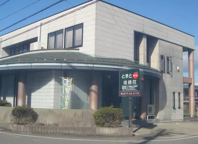 とまと鍼灸接骨院