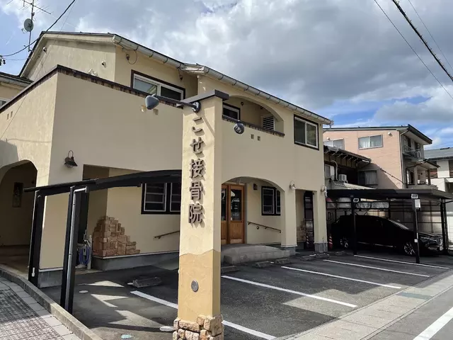 こせ接骨院