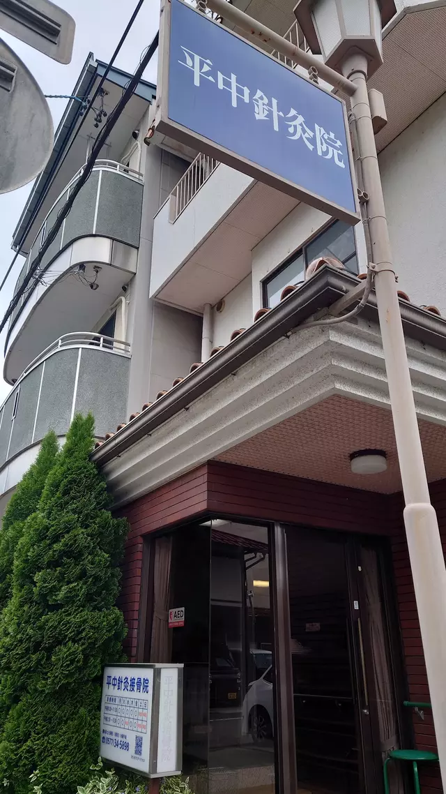 平中針灸接骨院