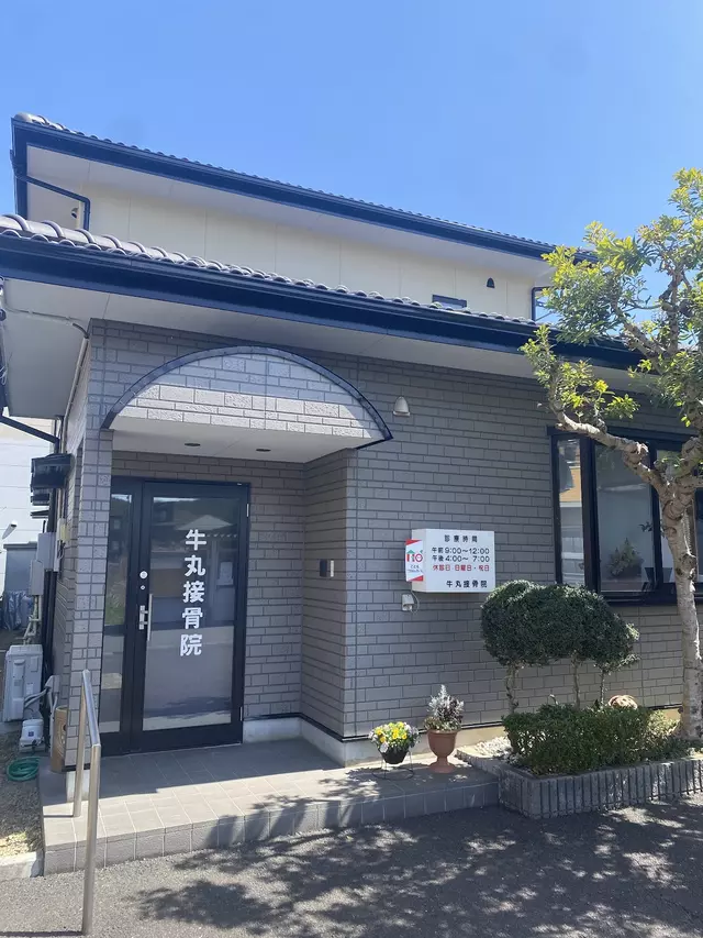 牛丸接骨院