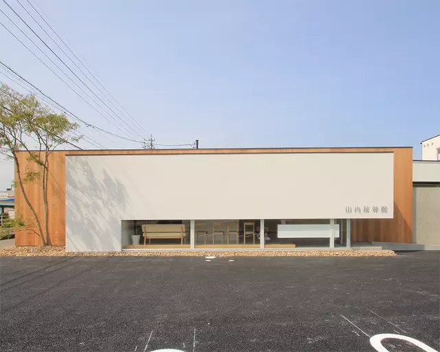 山内接骨院