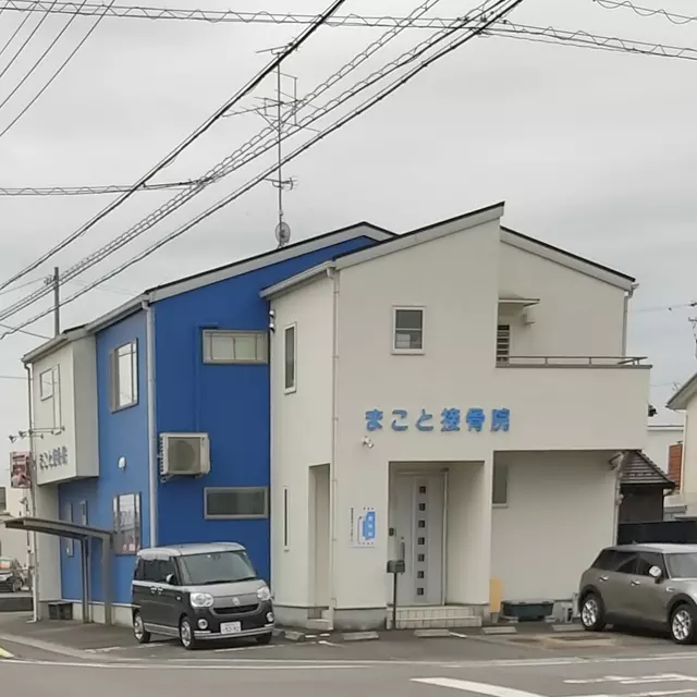 まこと接骨院