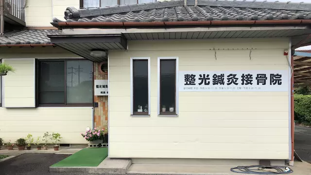 整光鍼灸接骨院