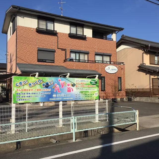 はやし接骨院
