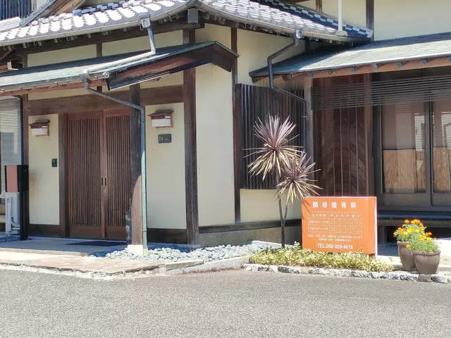 関谷接骨院