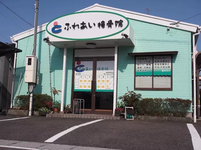 ふれあい接骨院