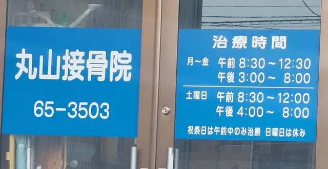 丸山接骨院