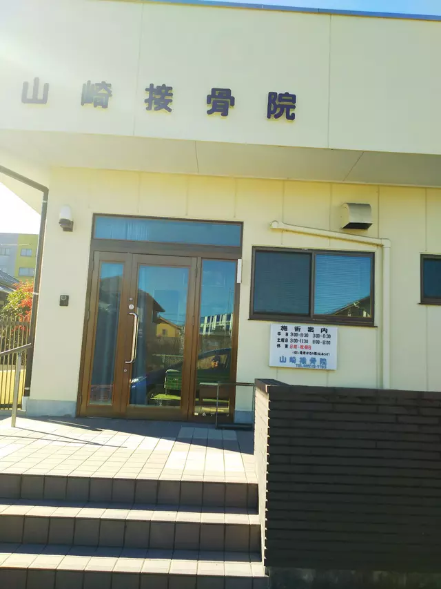 山崎接骨院