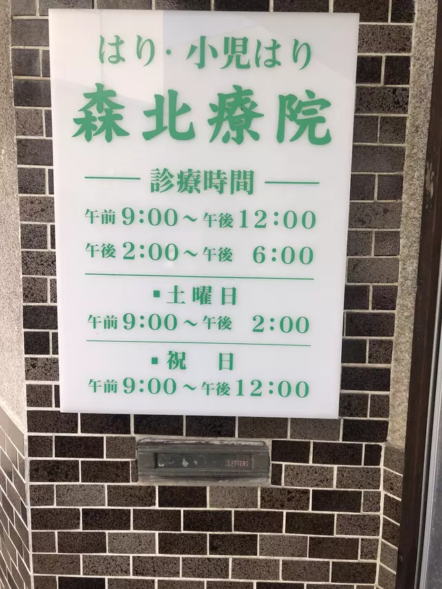 森北はり院