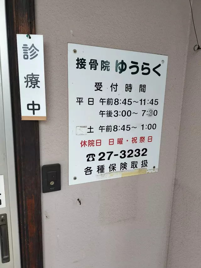 接骨院ゆうらく