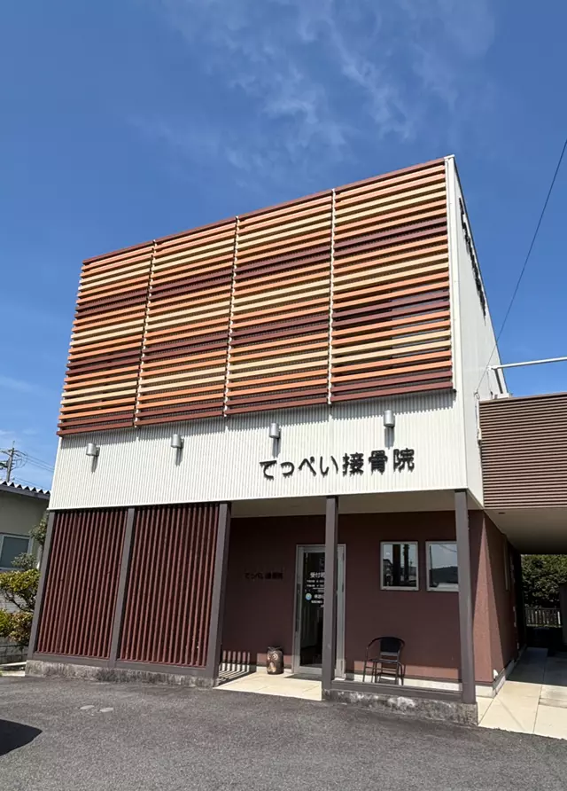 てっぺい接骨院