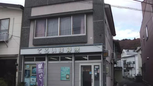てるい接骨院