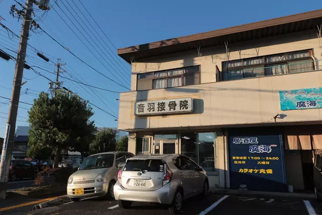 音羽接骨院