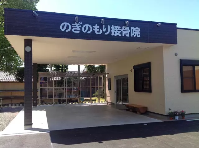 のぎのもり接骨院
