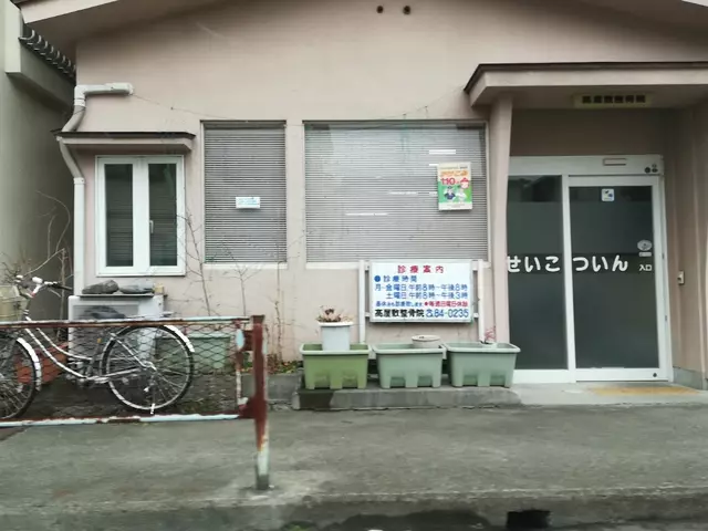 高屋敷整骨院