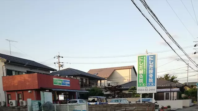 にしだ鍼灸院