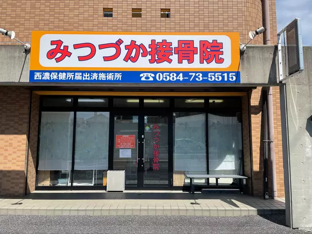 みつづか接骨院