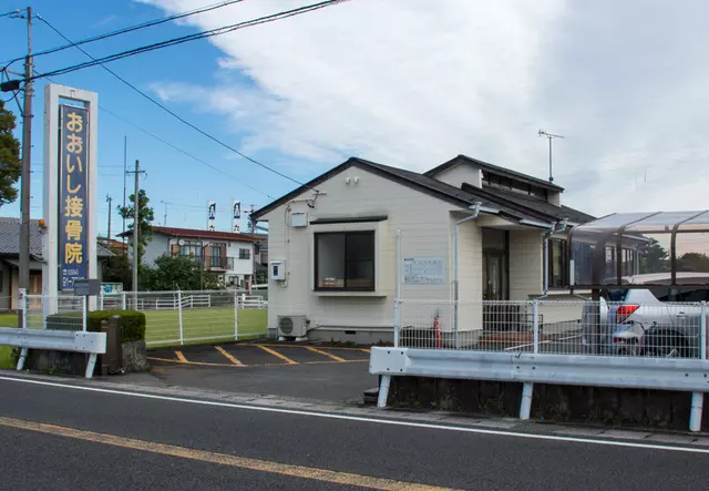 おおいし接骨院