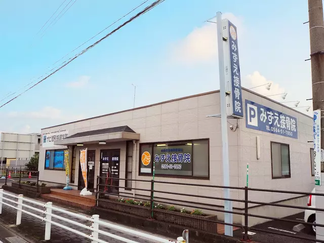 みずえ接骨院