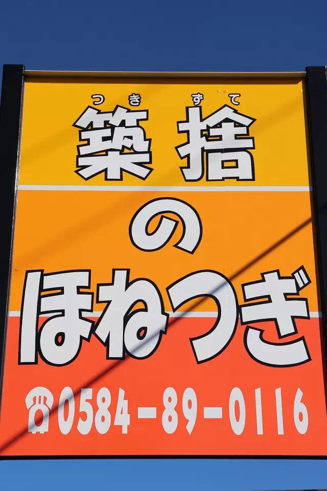 築捨のほねつぎ