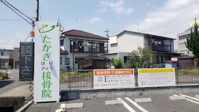 たかぎはりきゅう接骨院