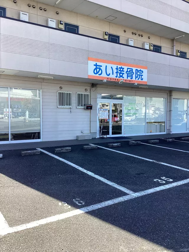 あい接骨院