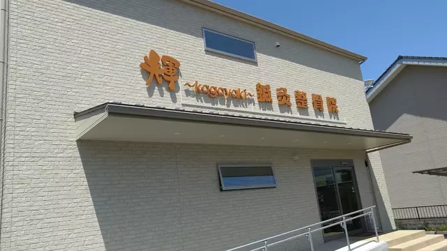 輝・鍼灸整骨院