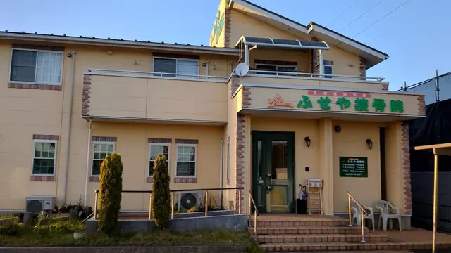 ふせや接骨院
