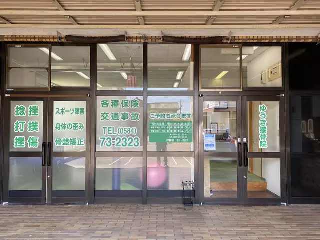 ゆうき接骨院