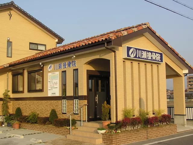 川瀬接骨院