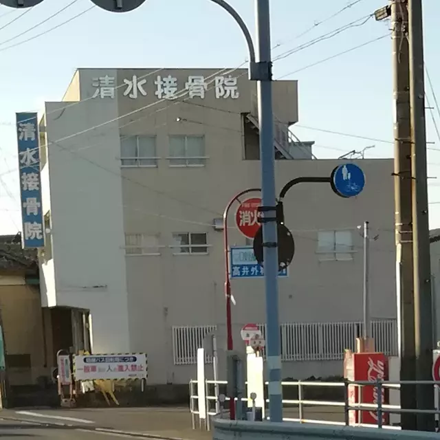 清水接骨院
