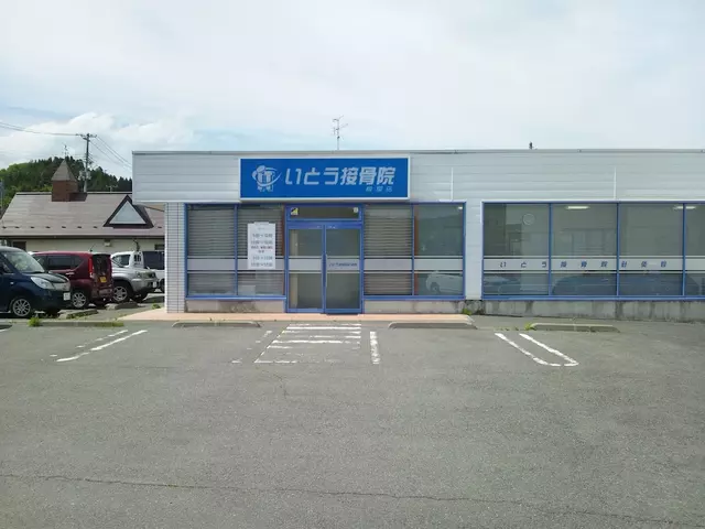 いとう接骨院板屋店