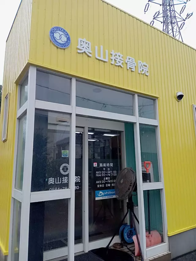 奥山接骨院