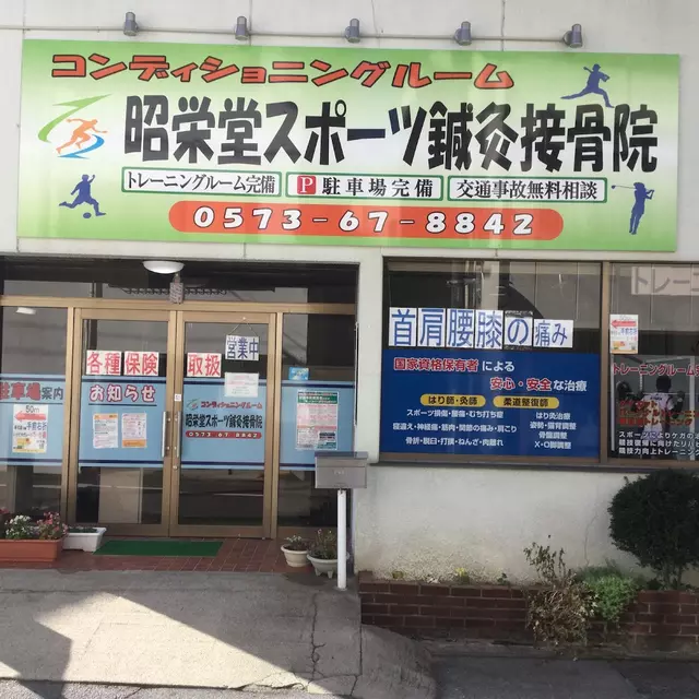 昭栄堂スポーツ鍼灸接骨院