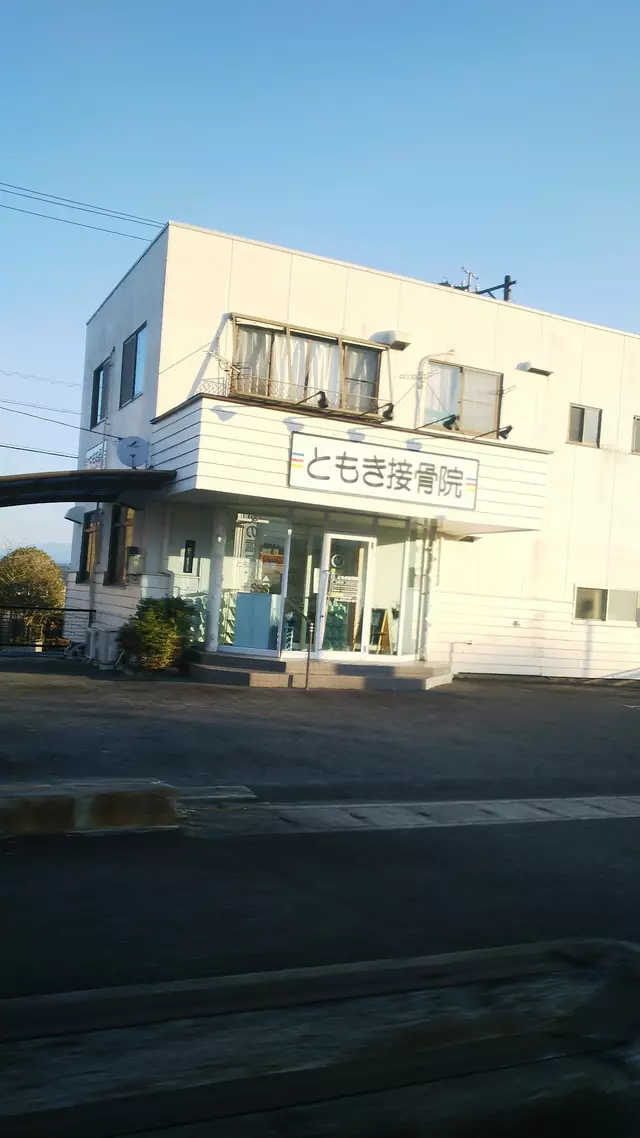 ともき接骨院