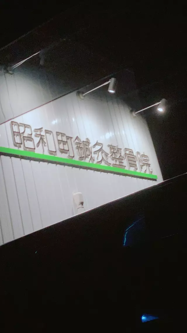 昭和町鍼灸整骨院