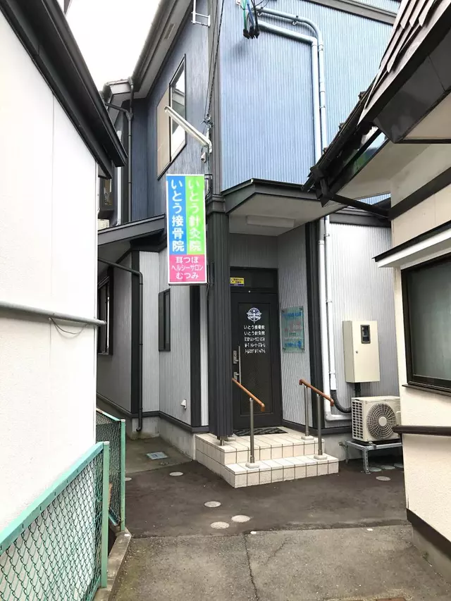 いとう針灸院