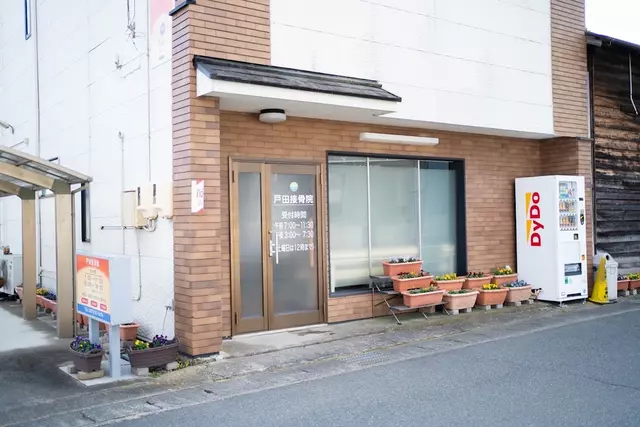 戸田接骨院